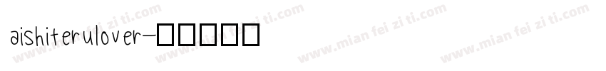 aishiteru lover字体转换